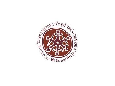 הפרויקט הלאומי לקהילה האתיופית בישראל בע"מ